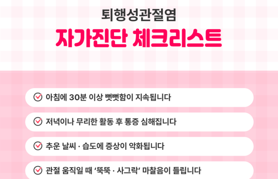 퇴행성관절염 자가 확인 체크리스트 5가지